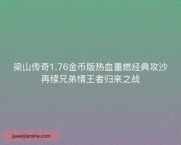 梁山传奇1.76金币版热血重燃经典攻沙再续兄弟情王者归来之战