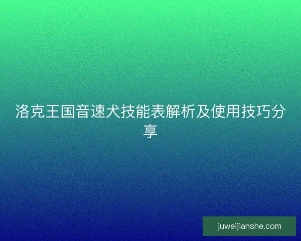 洛克王国音速犬技能表解析及使用技巧分享