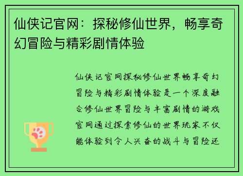 仙侠记官网：探秘修仙世界，畅享奇幻冒险与精彩剧情体验
