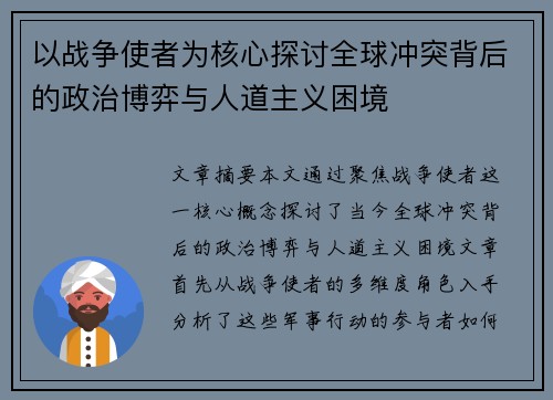以战争使者为核心探讨全球冲突背后的政治博弈与人道主义困境