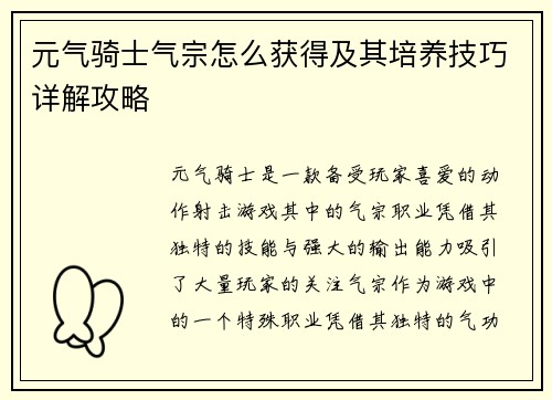 元气骑士气宗怎么获得及其培养技巧详解攻略