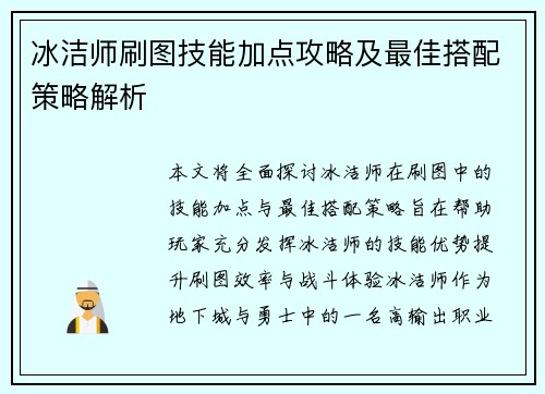 冰洁师刷图技能加点攻略及最佳搭配策略解析