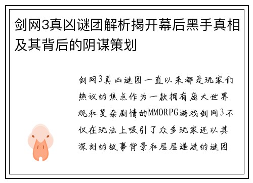 剑网3真凶谜团解析揭开幕后黑手真相及其背后的阴谋策划