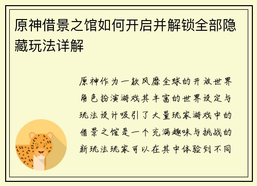 原神借景之馆如何开启并解锁全部隐藏玩法详解