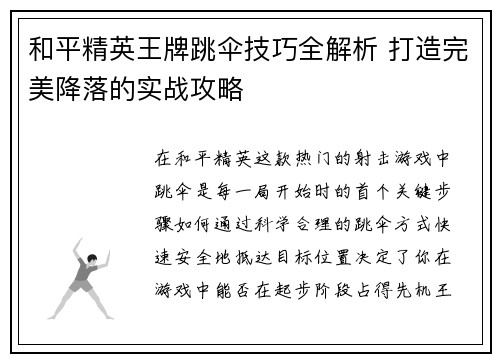 和平精英王牌跳伞技巧全解析 打造完美降落的实战攻略
