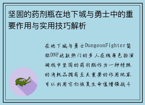 坚固的药剂瓶在地下城与勇士中的重要作用与实用技巧解析