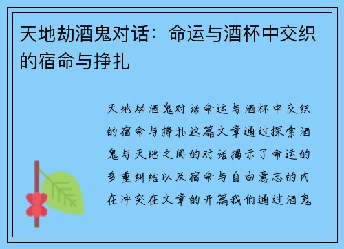 天地劫酒鬼对话：命运与酒杯中交织的宿命与挣扎