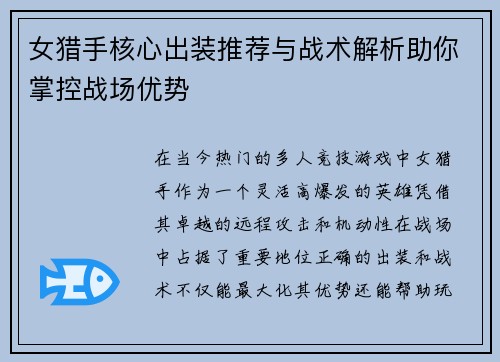女猎手核心出装推荐与战术解析助你掌控战场优势
