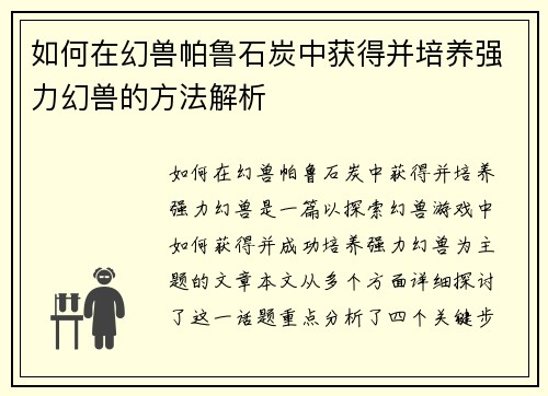 如何在幻兽帕鲁石炭中获得并培养强力幻兽的方法解析