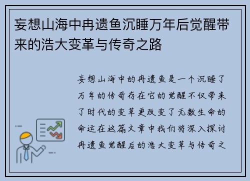 妄想山海中冉遗鱼沉睡万年后觉醒带来的浩大变革与传奇之路