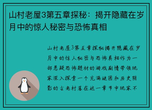 山村老屋3第五章探秘：揭开隐藏在岁月中的惊人秘密与恐怖真相