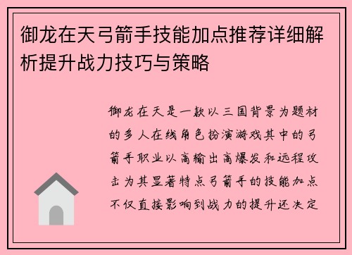 御龙在天弓箭手技能加点推荐详细解析提升战力技巧与策略