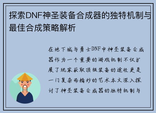 探索DNF神圣装备合成器的独特机制与最佳合成策略解析