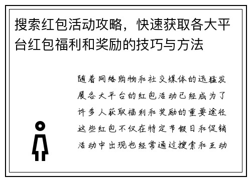 搜索红包活动攻略，快速获取各大平台红包福利和奖励的技巧与方法