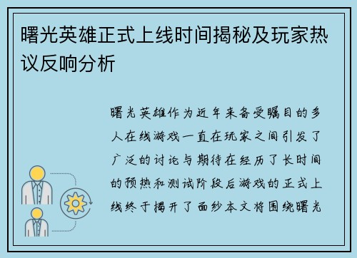 曙光英雄正式上线时间揭秘及玩家热议反响分析