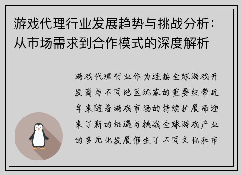 游戏代理行业发展趋势与挑战分析：从市场需求到合作模式的深度解析