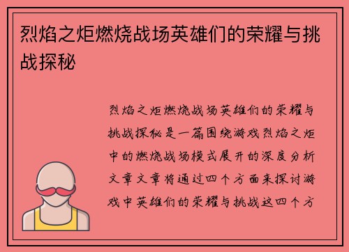 烈焰之炬燃烧战场英雄们的荣耀与挑战探秘