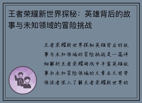 王者荣耀新世界探秘：英雄背后的故事与未知领域的冒险挑战