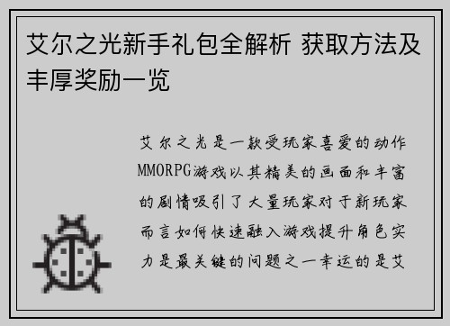 艾尔之光新手礼包全解析 获取方法及丰厚奖励一览