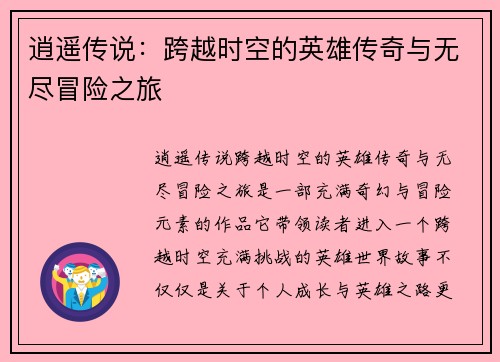 逍遥传说：跨越时空的英雄传奇与无尽冒险之旅