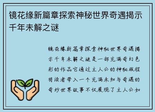 镜花缘新篇章探索神秘世界奇遇揭示千年未解之谜