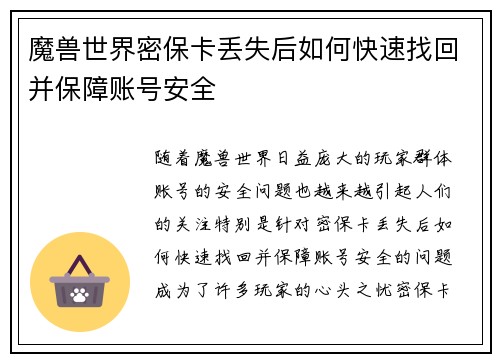 魔兽世界密保卡丢失后如何快速找回并保障账号安全