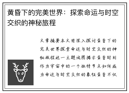 黄昏下的完美世界：探索命运与时空交织的神秘旅程