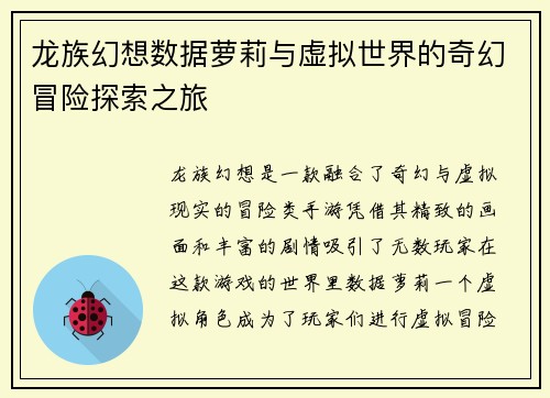 龙族幻想数据萝莉与虚拟世界的奇幻冒险探索之旅