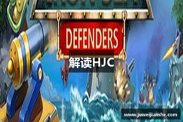 解读HJC